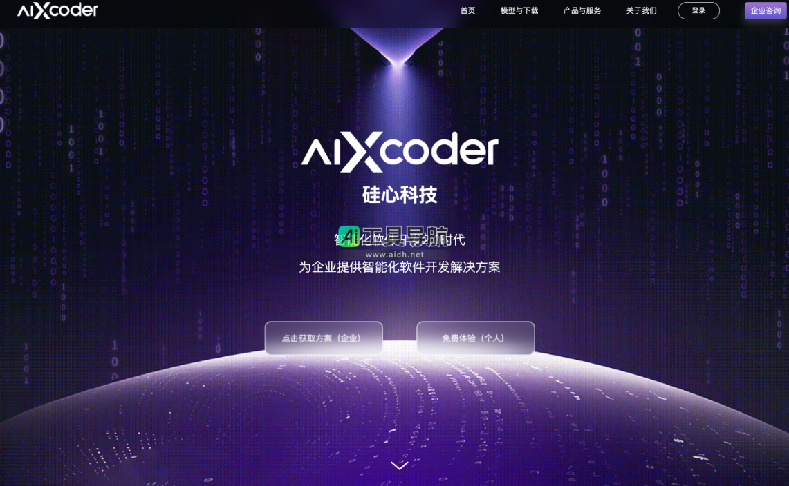 aiXcoder 智能化AI软件开发工具，为企业提供智能化软件开发解决方案 网站截图