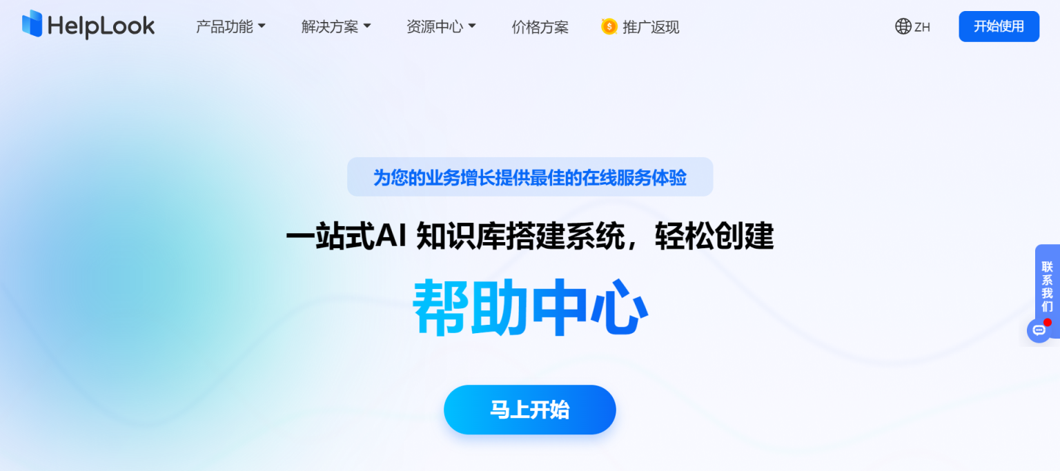 HelpLook AI知识库系统 网站截图