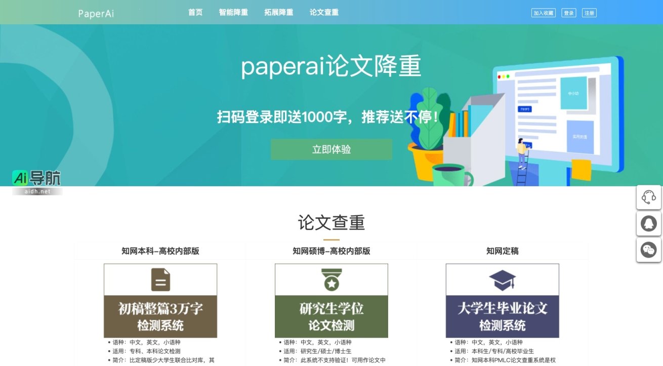 PaperAI智能降重的封面图
