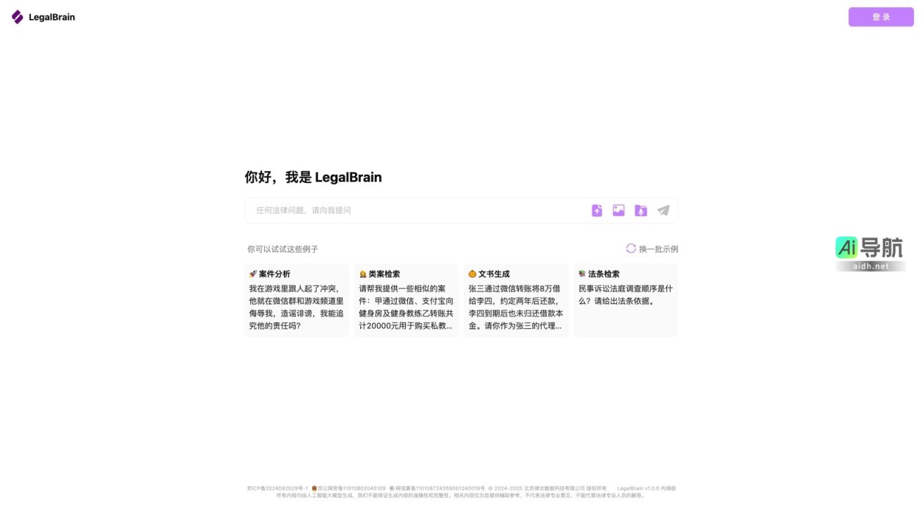 LegalBrain 提供智能法律咨询与案例分析，助力用户高效解决法律问题 网站截图