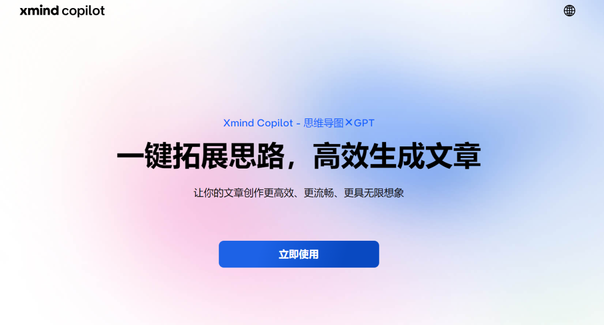 Xmind Copilot 网站截图