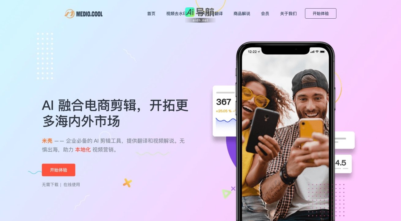 米壳AI 提供在线视频剪辑与翻译工具，助力企业拓展全球市场 网站截图