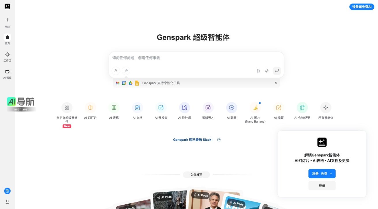 Genspark 提供个性化AI工具，助力用户高效处理工作与创意任务 网站截图