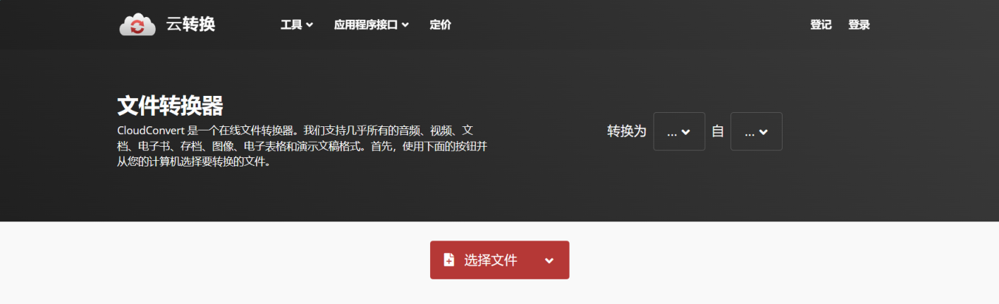 文件格式转换 网站截图