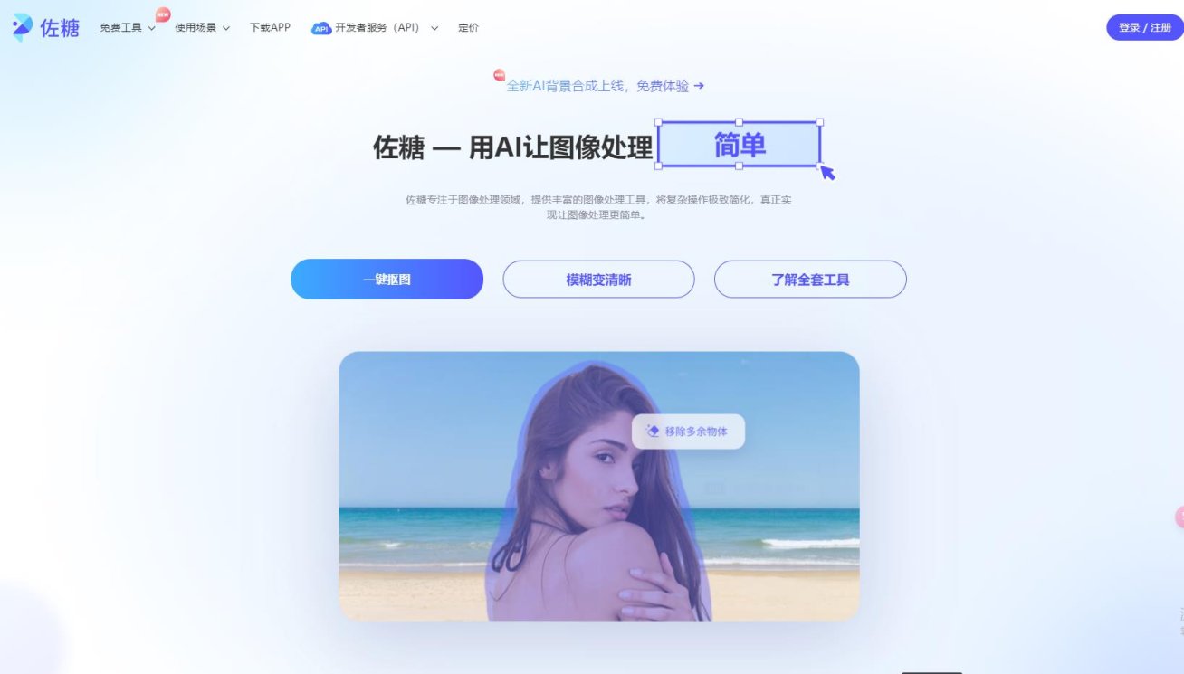 佐糖-在线AI图片处理