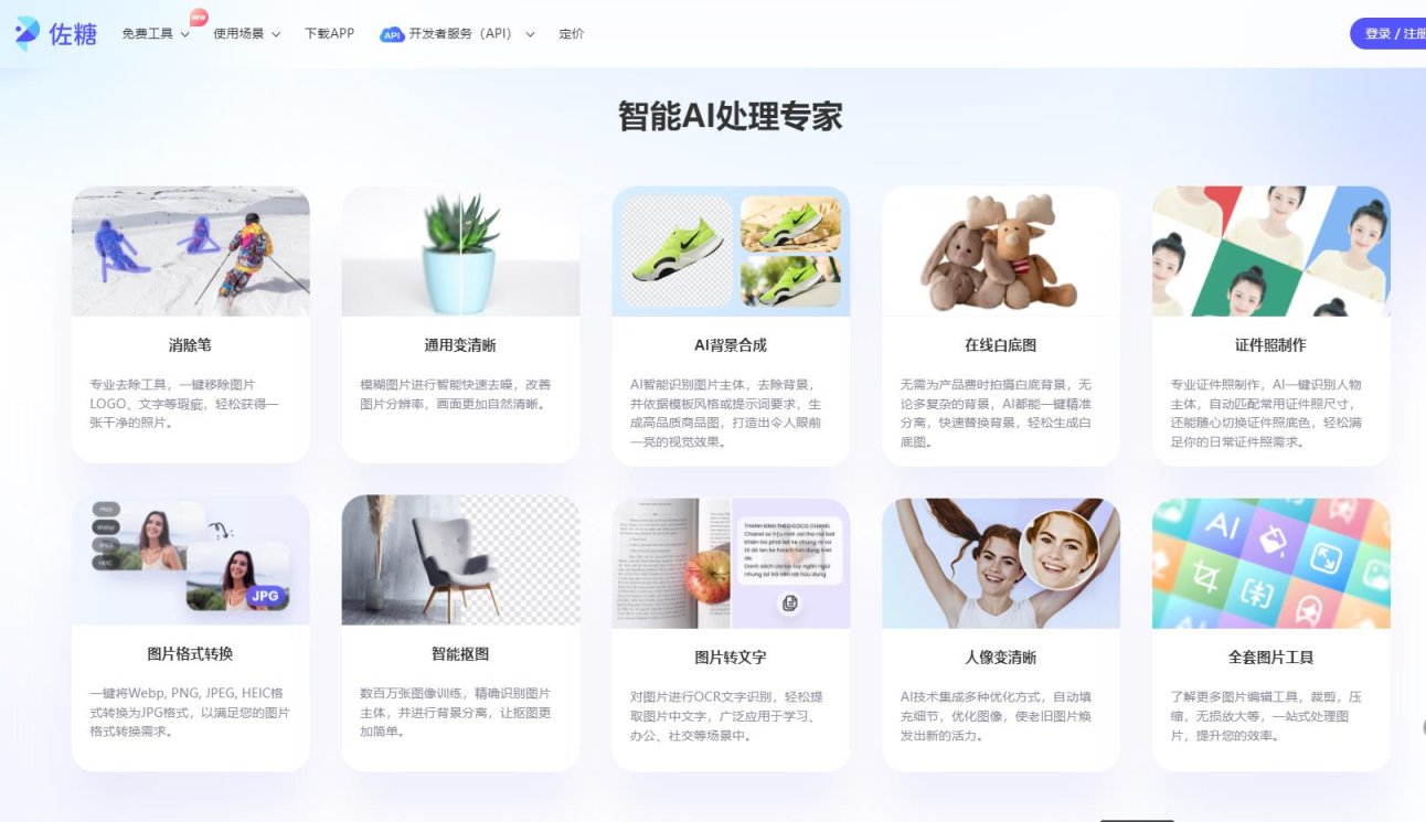 佐糖-在线AI图片处理