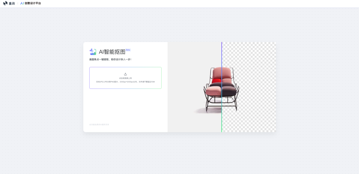 美间AI智能抠图 网站截图