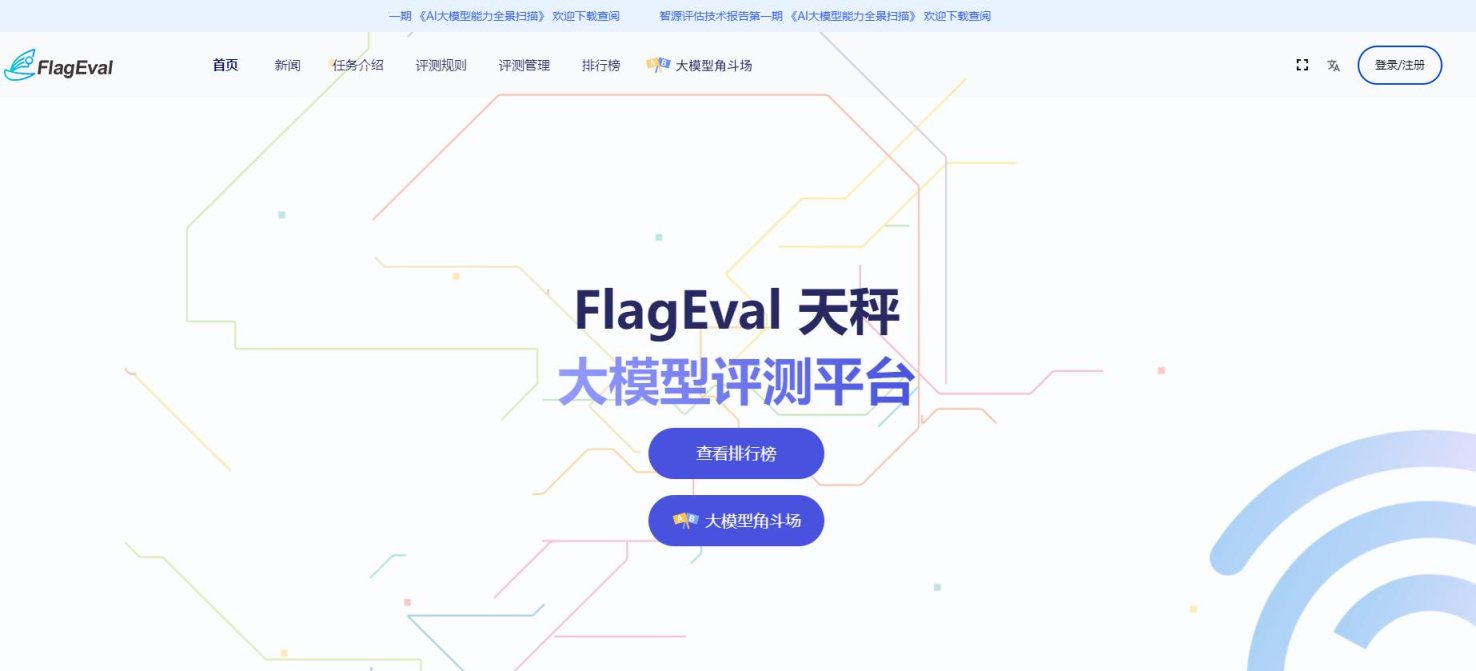 FlagEval （天秤）大模型评测 网站截图