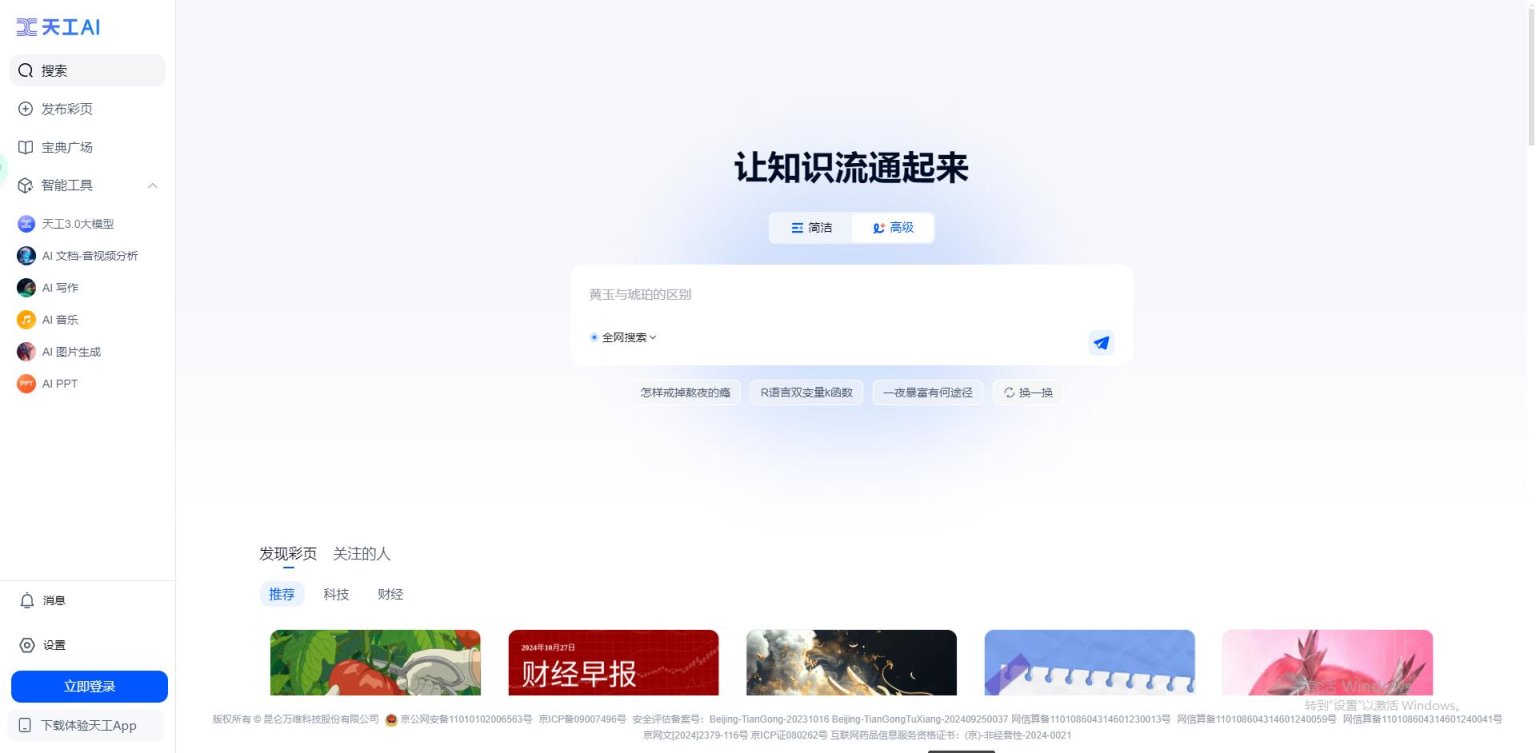 天工AI – 昆仑万维推出的AI助手