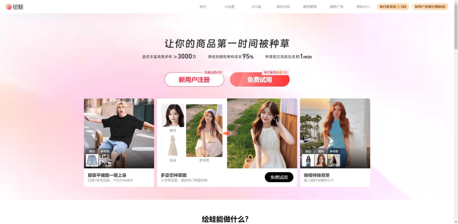 绘蛙 – 免费ai生图