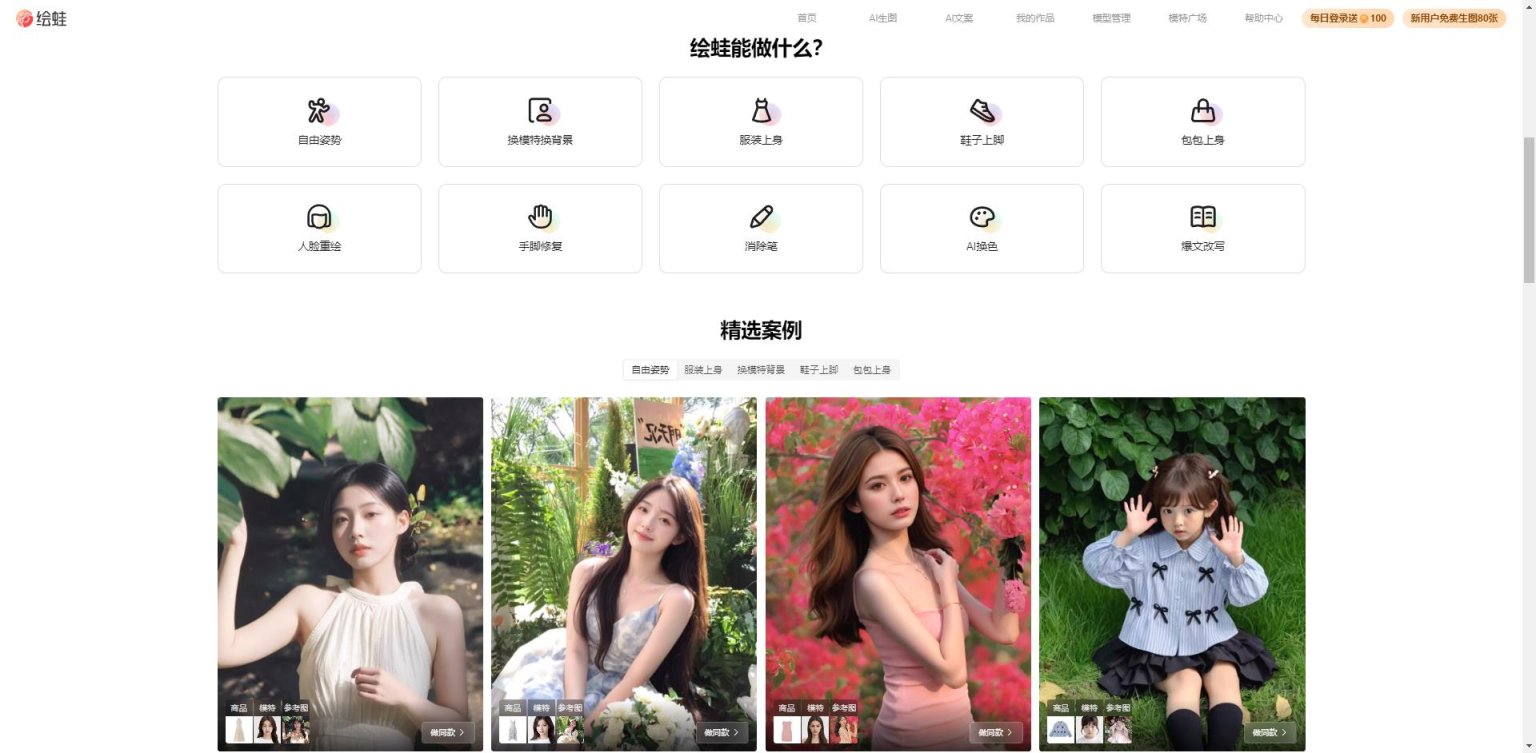 绘蛙 – 免费ai生图 网站截图
