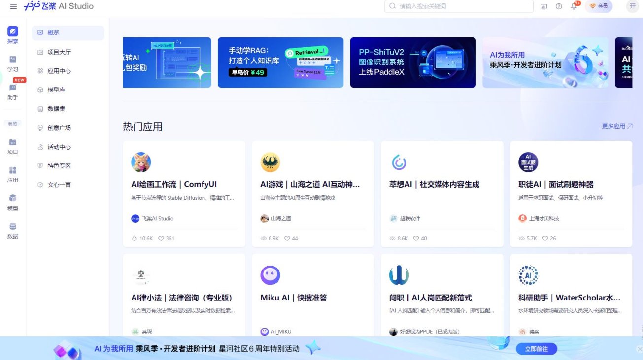 飞桨AI Studio星河社区