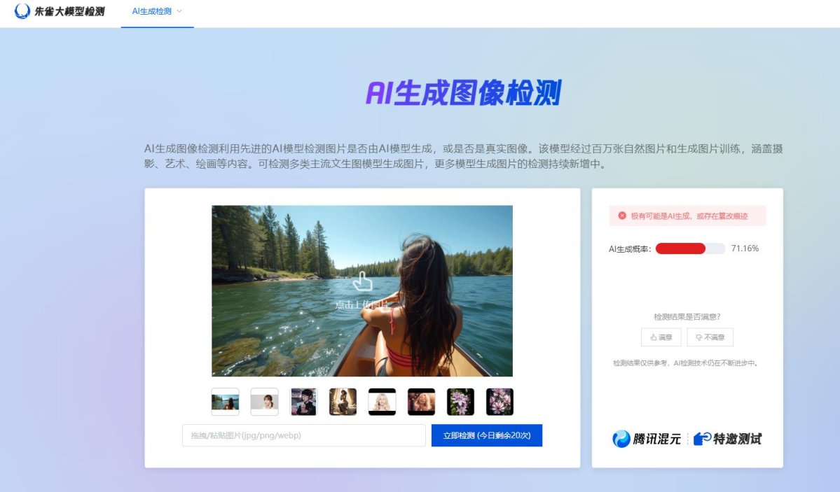 腾讯朱雀AI图像、AI文本检测