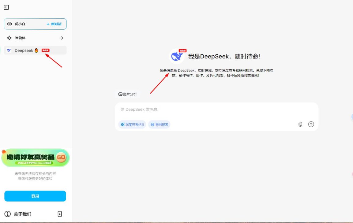 问小白-DeepSeek-R1满血版