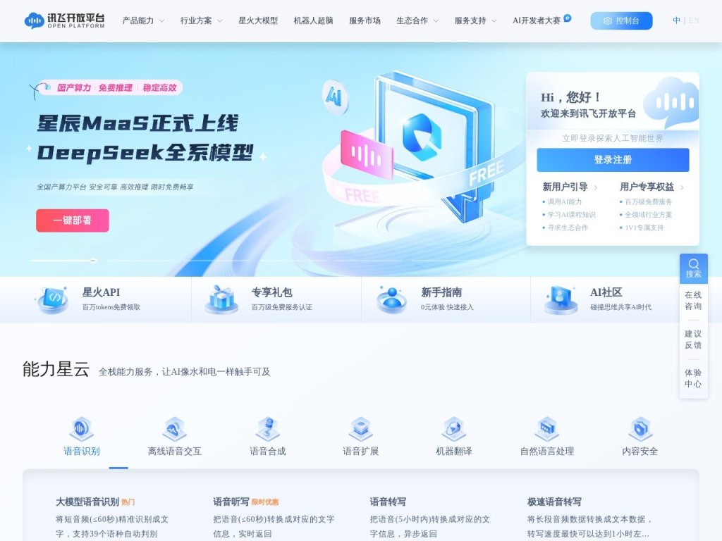 讯飞开放平台 网站截图