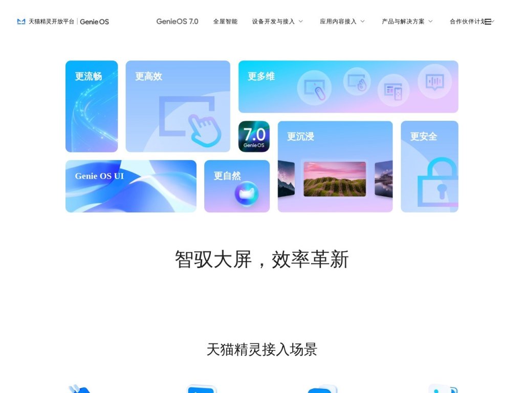 AliGenie 天猫精灵开放平台 网站截图