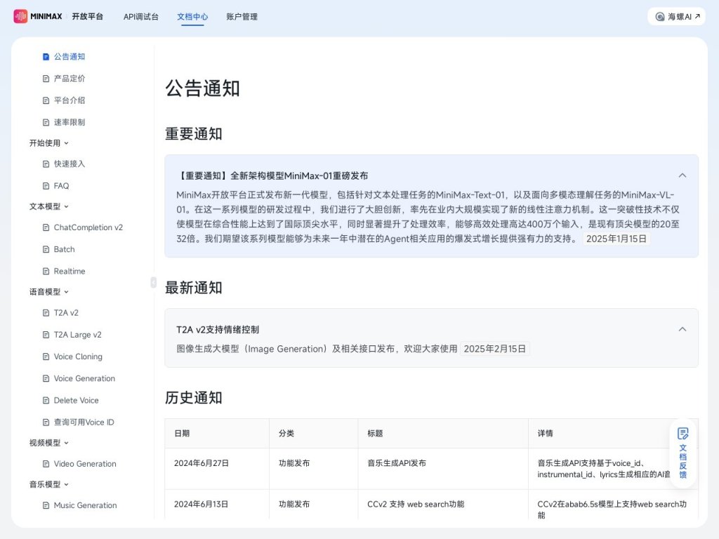 MiniMax开放平台 网站截图