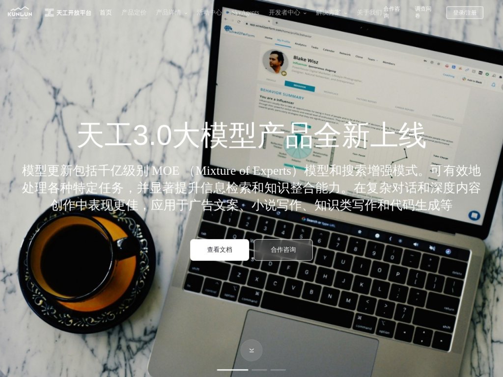 天工大模型 网站截图
