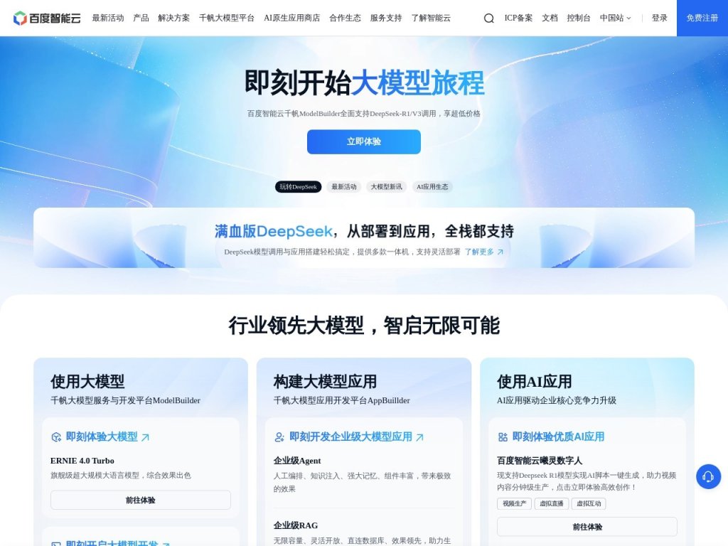 千帆大模型平台 网站截图