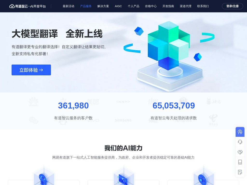 有道智云AI开放平台 网站截图