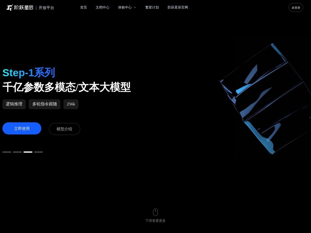阶跃星辰开放平台 网站截图