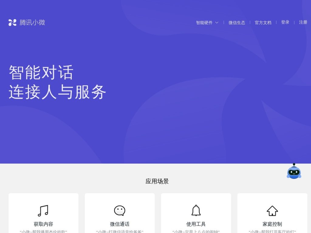腾讯小微 网站截图