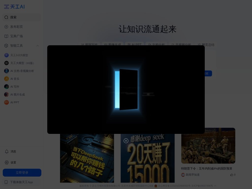 天工AI 网站截图