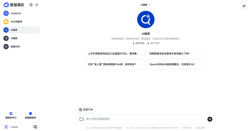 智谱清言 - 免费全能的AI助手 网站截图