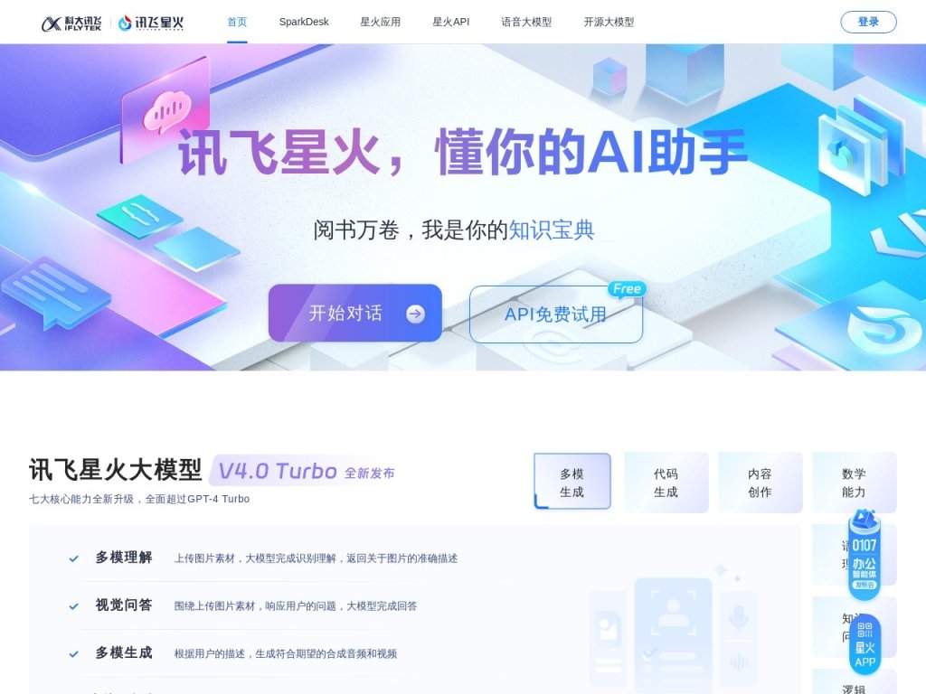 讯飞星火认知大模型 网站截图