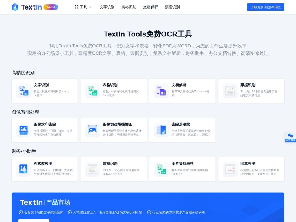 TextIn Tools 网站截图
