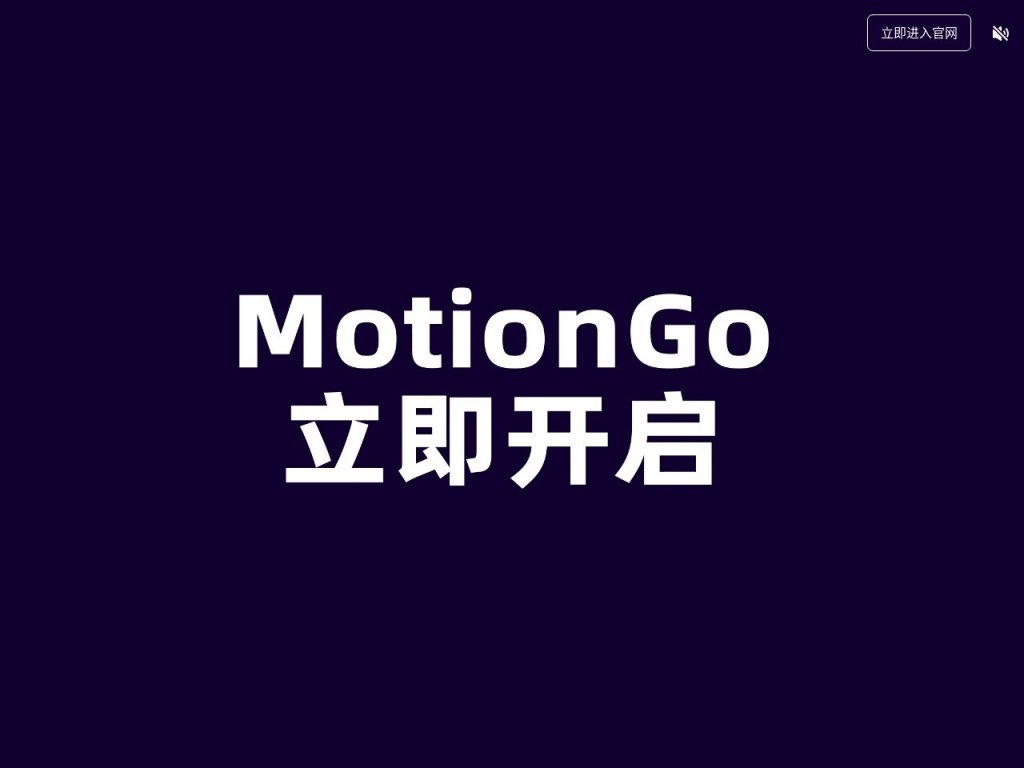 MotionGo 网站截图