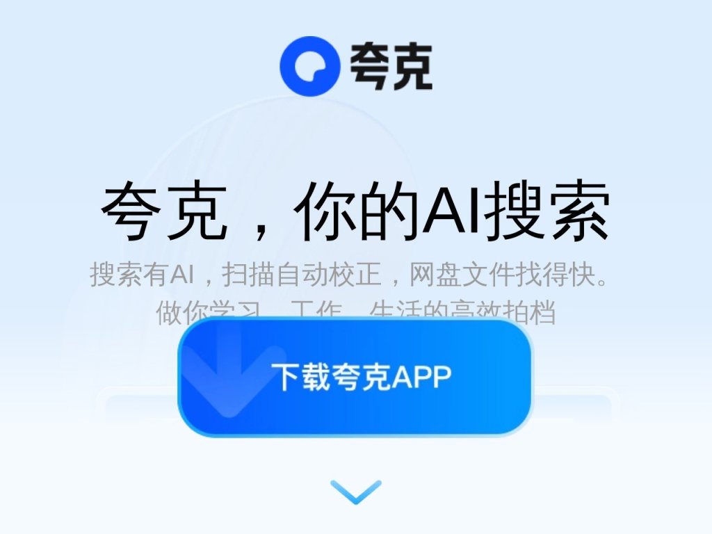 夸克AI 网站截图