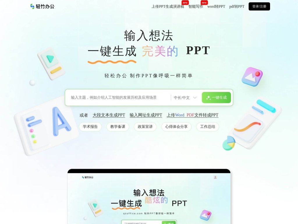轻竹AI PPT 网站截图