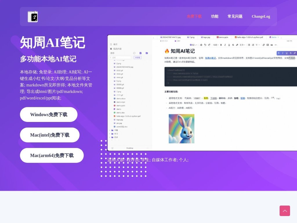 知周AI笔记 网站截图