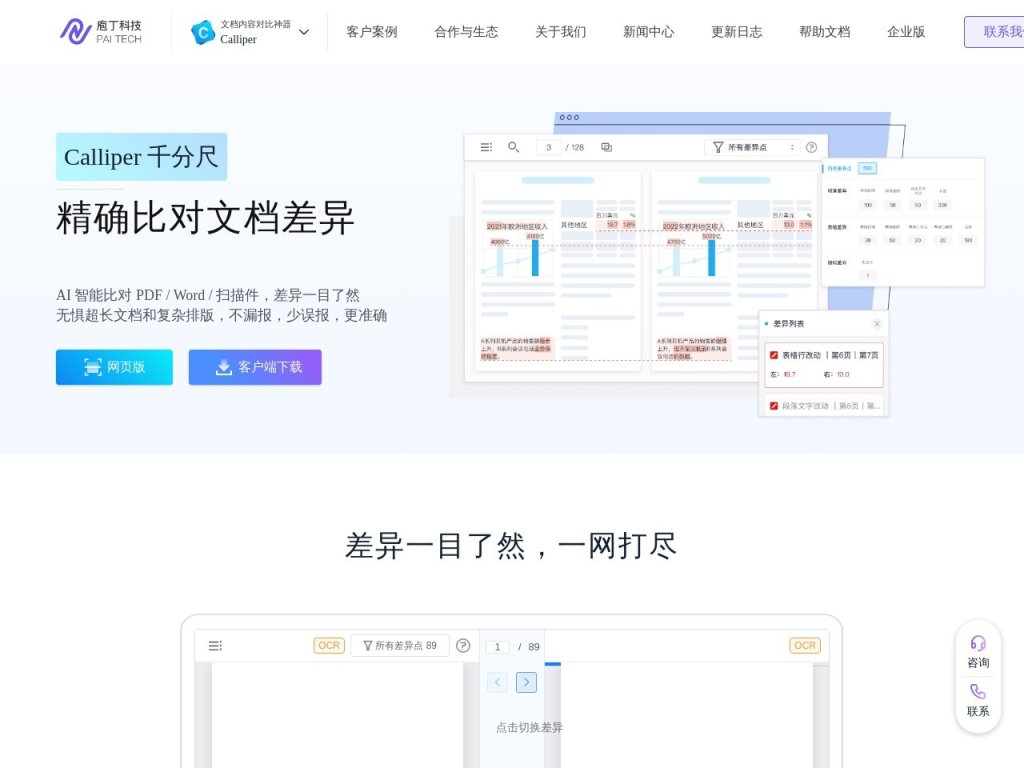 Calliper 文档对比神器 网站截图
