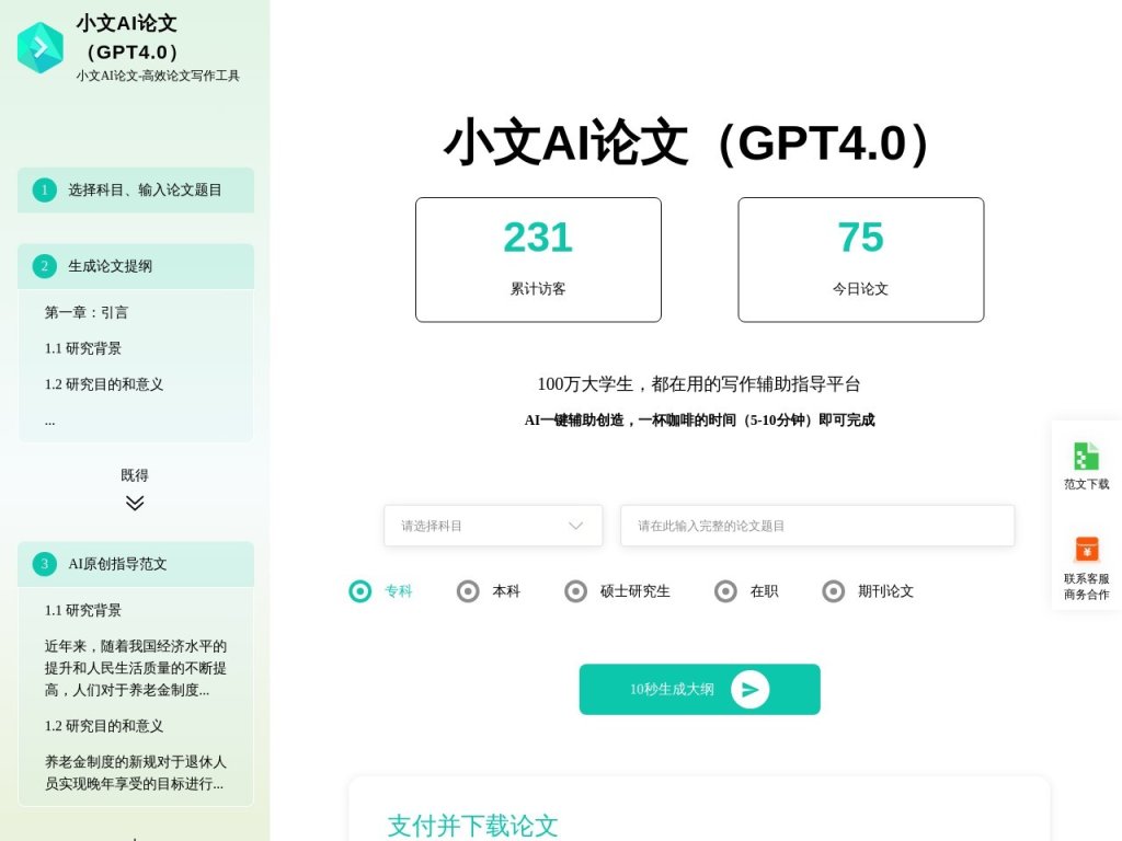 小文AI论文 网站截图
