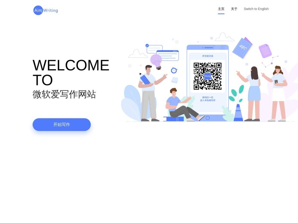 微软爱写作 网站截图