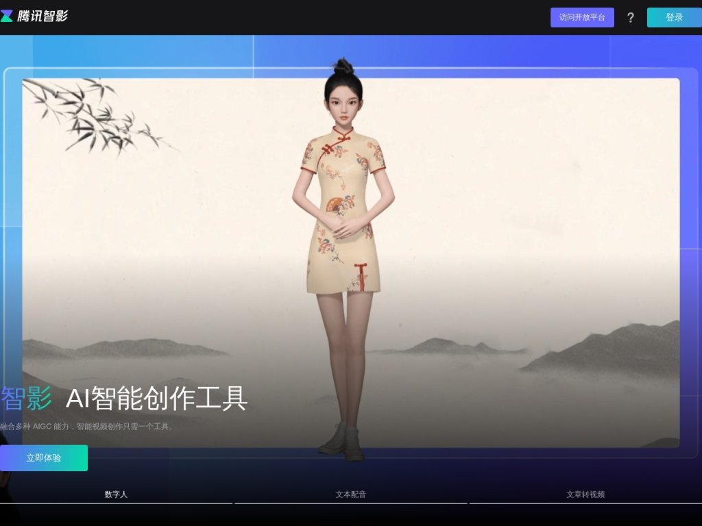腾讯智影-AI数字人 网站截图