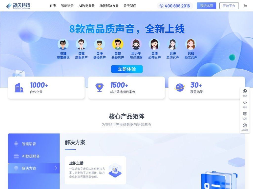 标贝AI虚拟主播 网站截图
