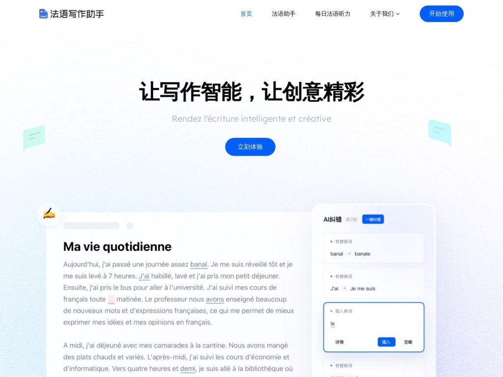 法语写作助手 网站截图