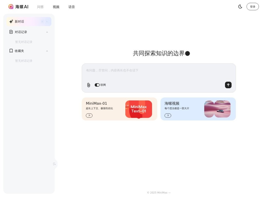 海螺AI 网站截图