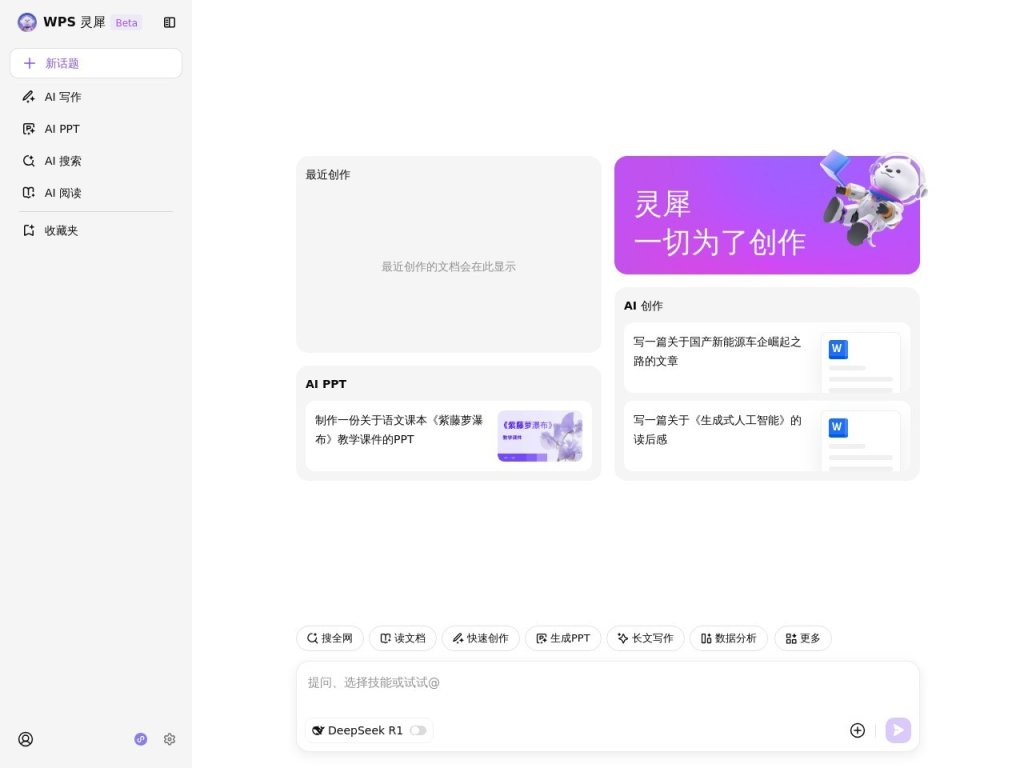 WPS灵犀 网站截图