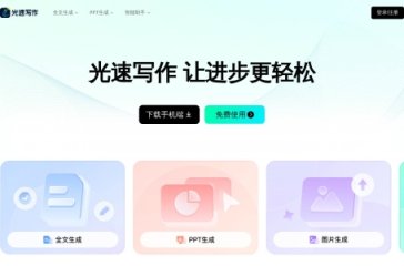 光速写作 网站截图