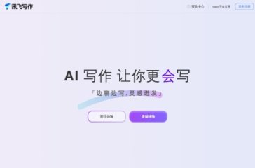 讯飞写作 网站截图