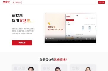 文状元官网 网站截图