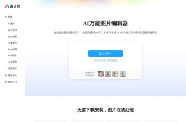 AI改图神器 网站截图
