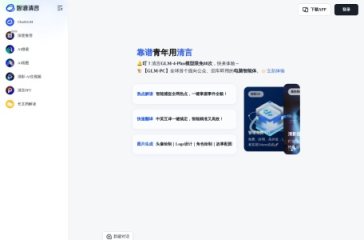 智谱清影 网站截图