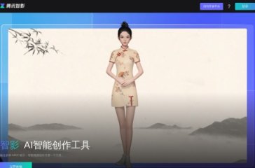 腾讯智影 网站截图