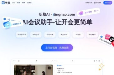 听脑AI 网站截图