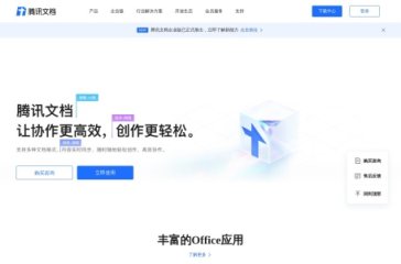 腾讯文档智能助手 网站截图